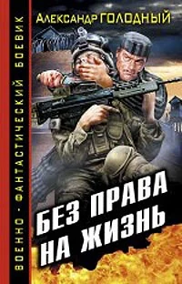 Обложка Без права на жизнь
