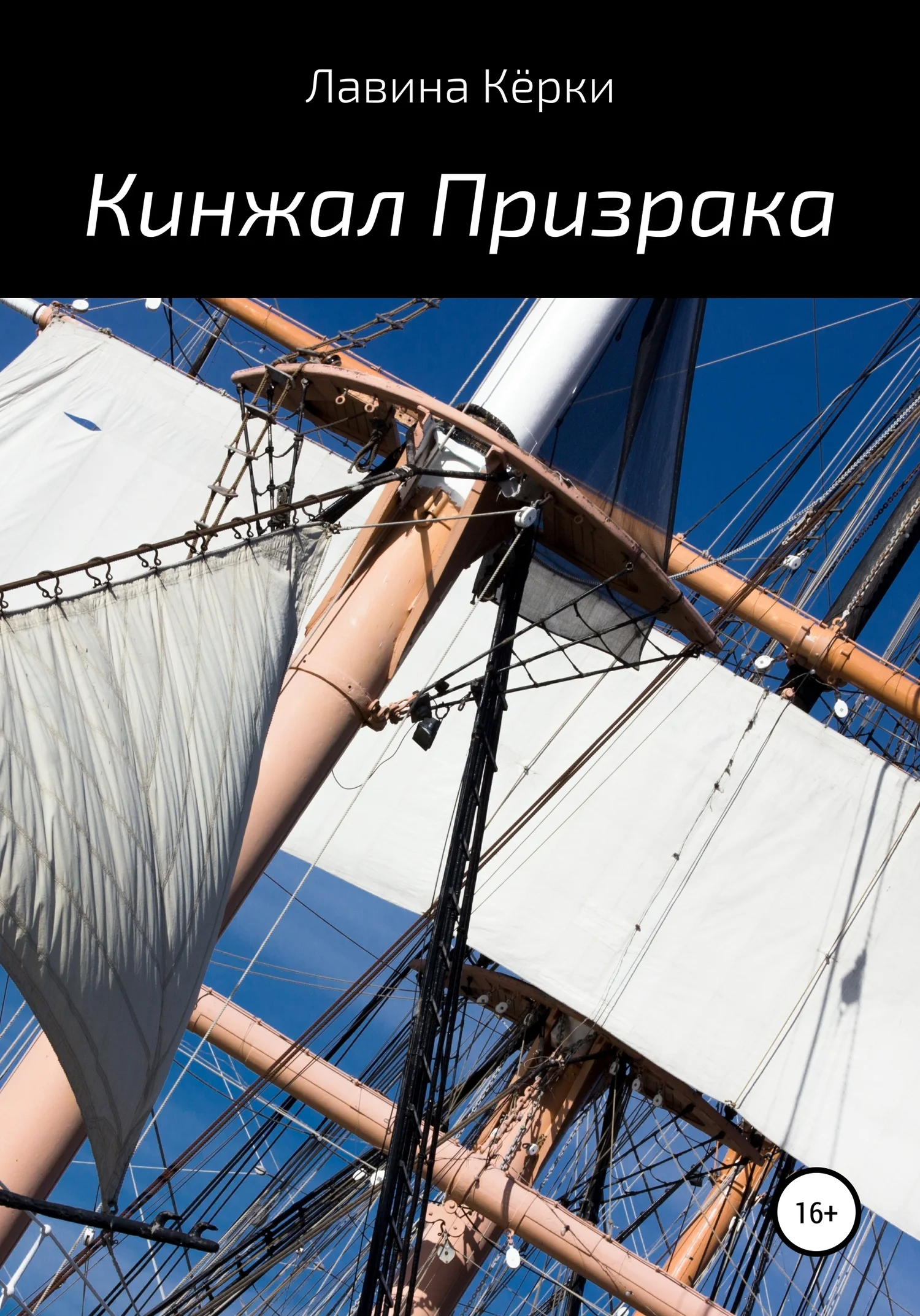 Обложка Кинжал призрака