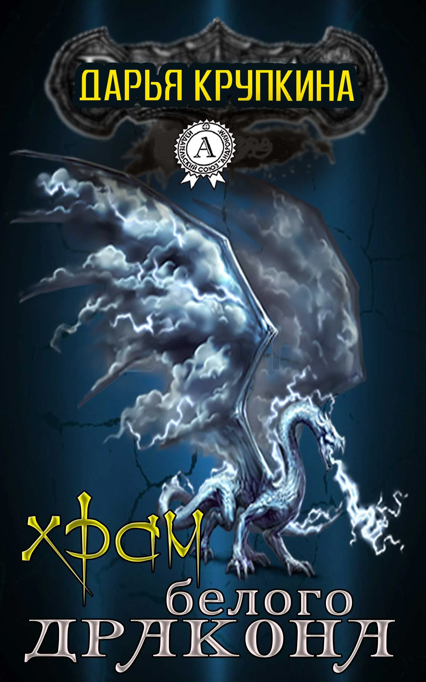 Обложка Храм белого дракона