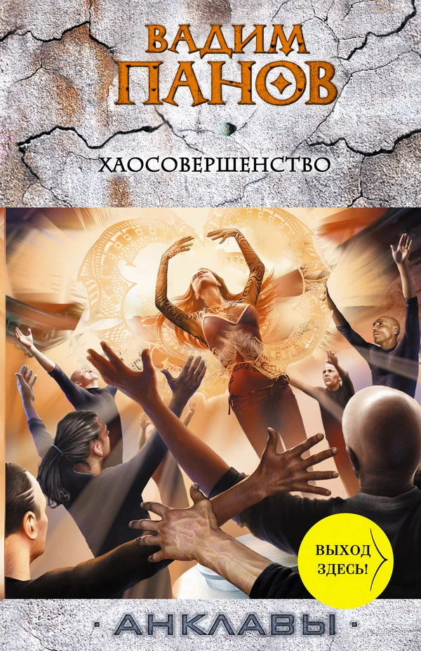 Обложка Хаосовершенство