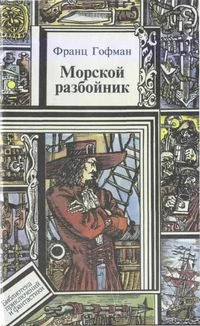 Обложка Морские разбойники
