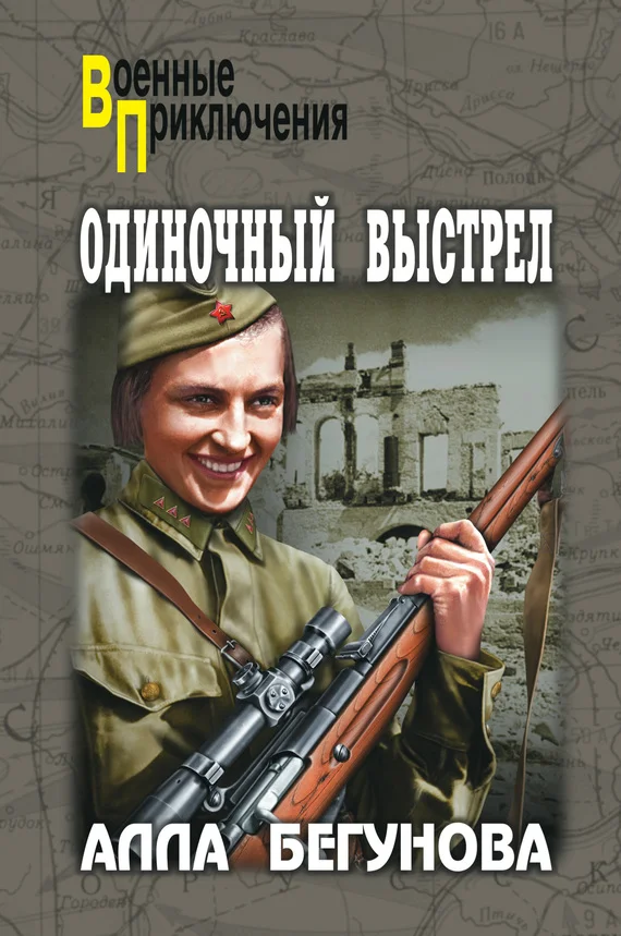 Обложка Одиночный выстрел