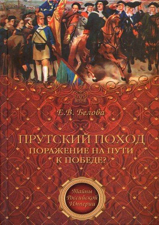 Обложка Прутский поход. Поражение на пути к победе?