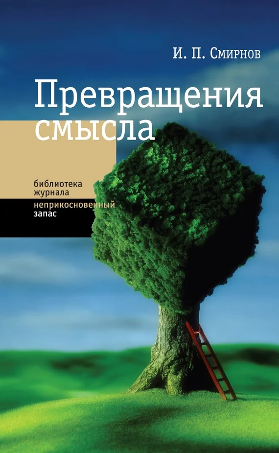 Обложка Превращения смысла