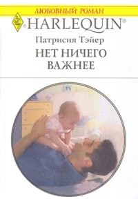 Обложка Нет ничего важнее