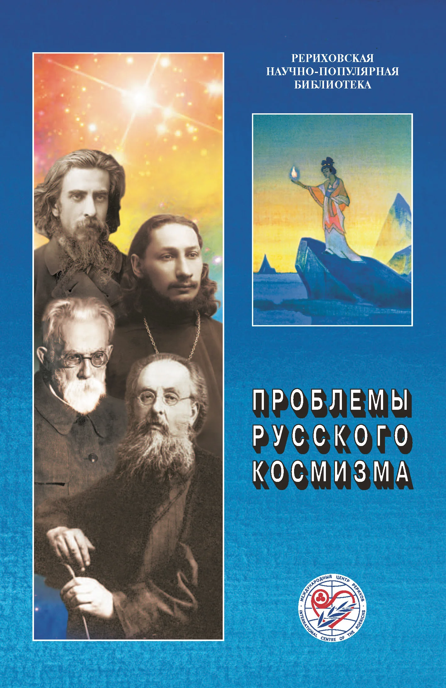 Обложка Проблемы русского космизма. Материалы Международной научно-общественной конференции. 2013