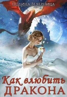 Обложка Как влюбить дракона