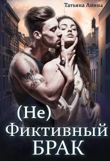 Обложка (не) фиктивный брак