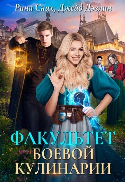 Обложка Факультет боевой кулинарии