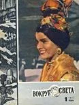 Обложка Журнал «Вокруг Света» №01 за 1967 год