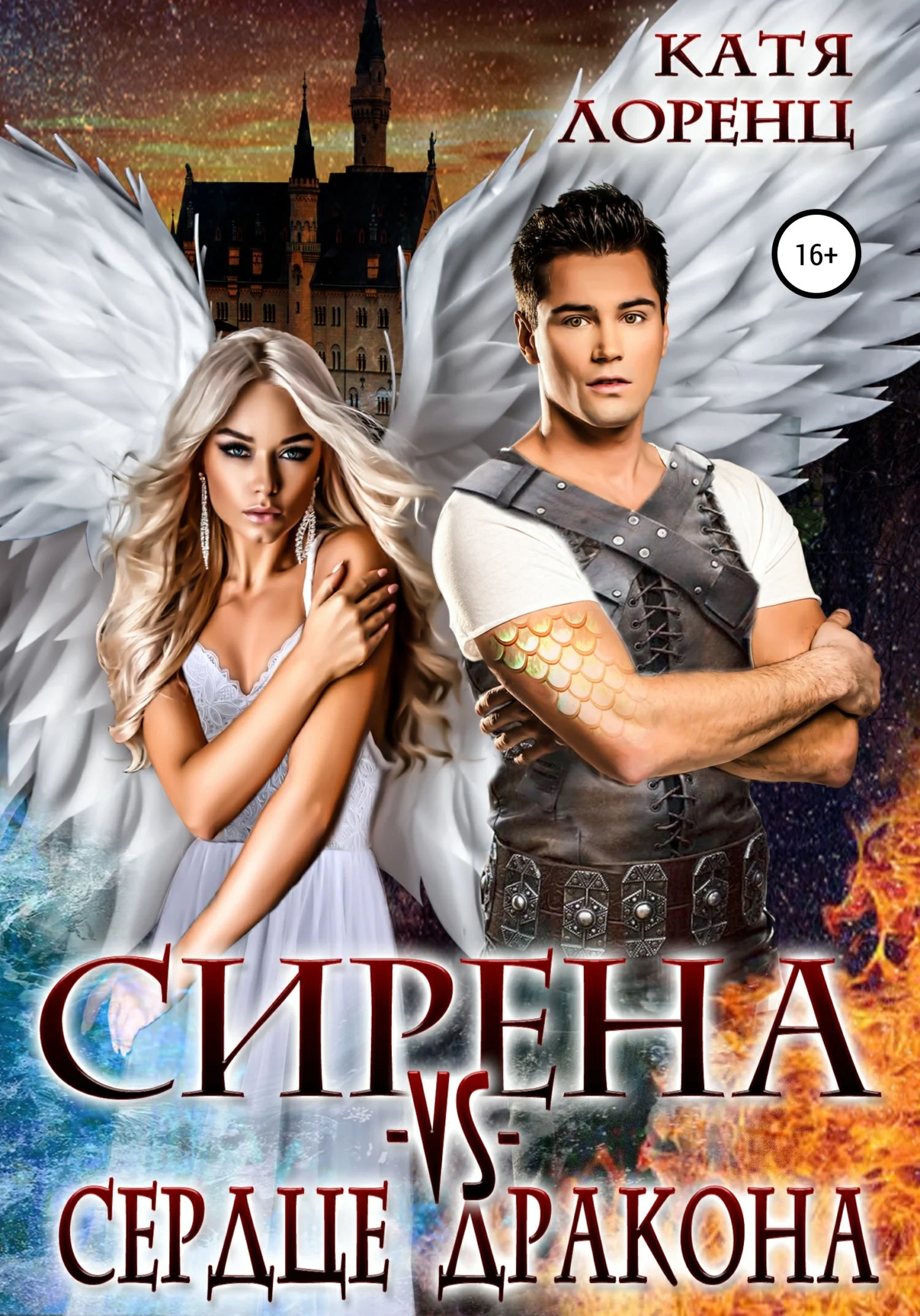 Обложка Сирена vs сердце дракона