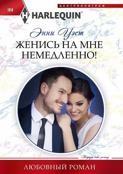Обложка Женись на мне немедленно!