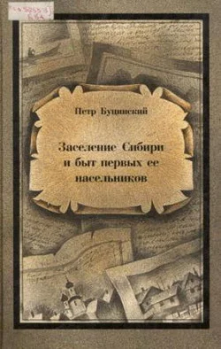 Обложка Заселение Сибири и быт первых ее насельников Том 1,2