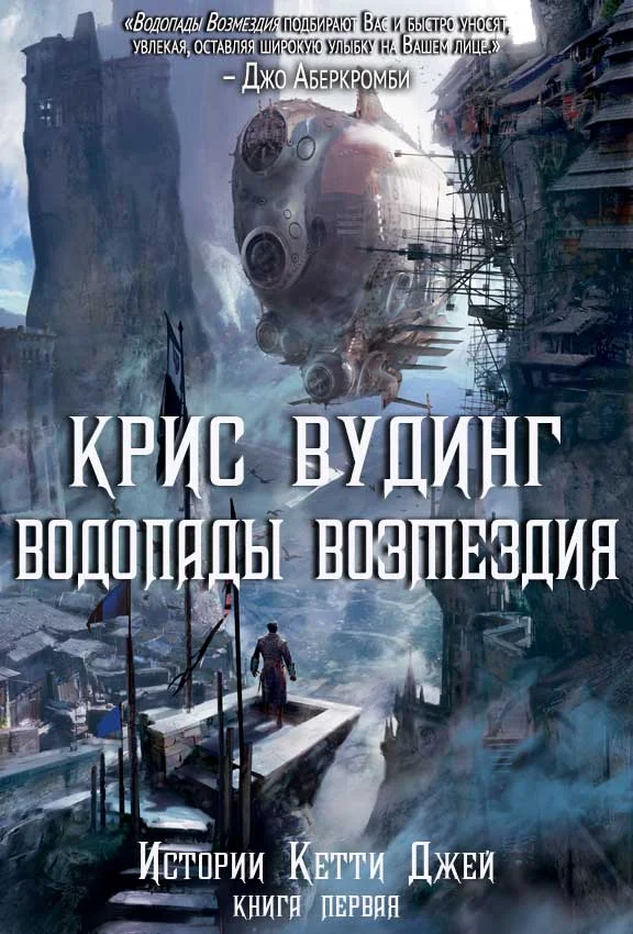 Обложка Водопады Возмездия