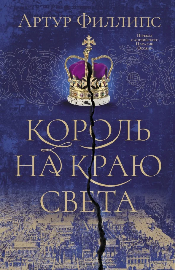 Обложка Король на краю света
