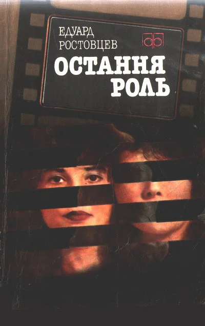 Обложка Остання роль