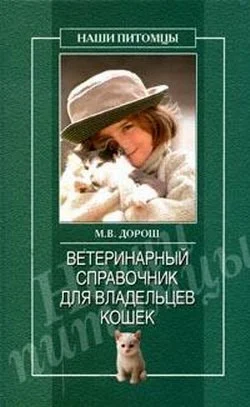Обложка Ветеринарный справочник для владельцев кошек
