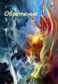 Обложка Обретение