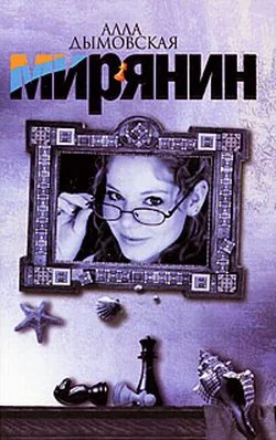 Обложка Мирянин