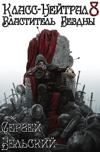 Обложка Властитель Бездны