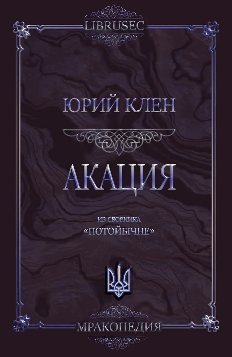Обложка Акация