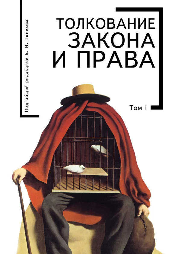 Обложка Толкование закона и права. Том I
