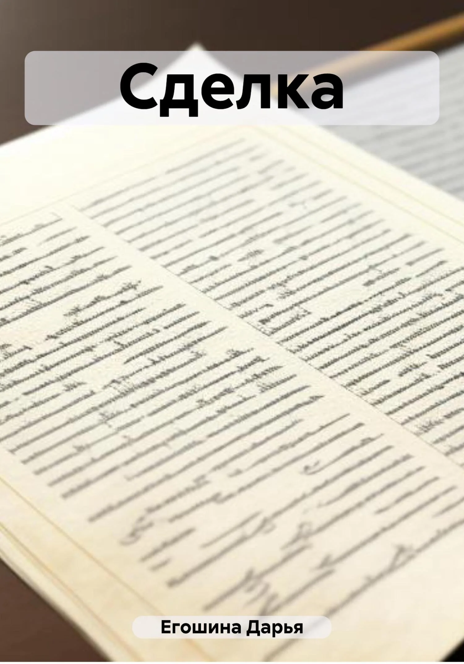 Обложка Сделка