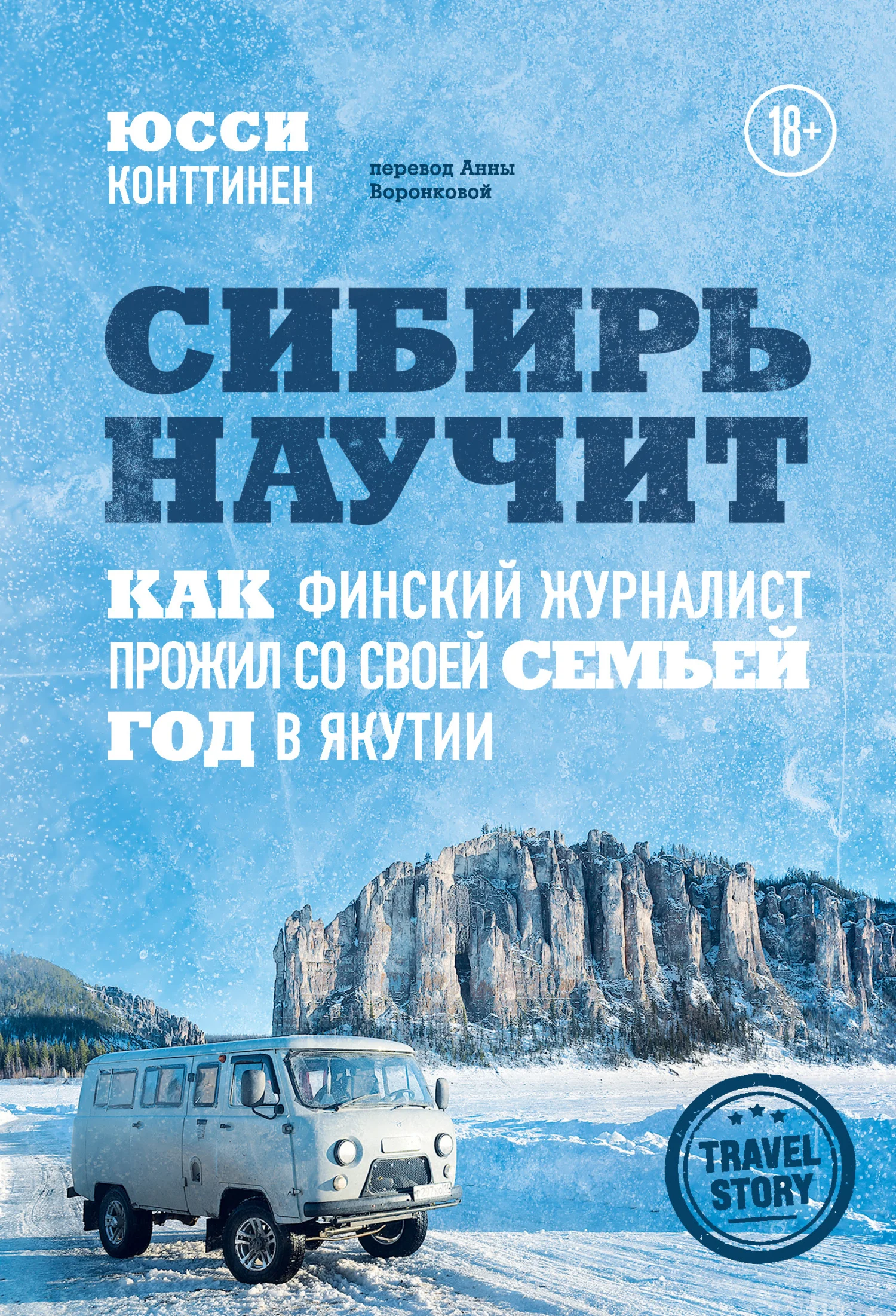 Обложка Сибирь научит. Как финский журналист прожил со своей семьей год в Якутии