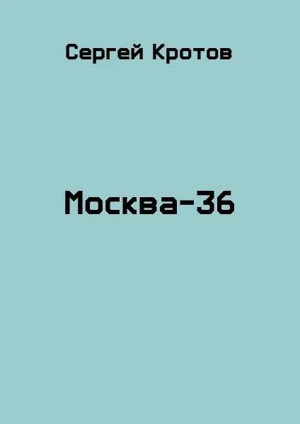 Обложка Москва-36