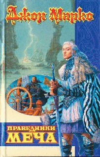 Обложка Праведники Меча