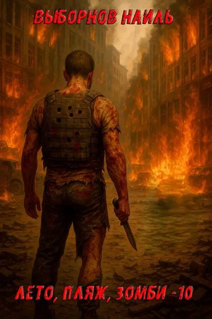 Обложка Лето, пляж, зомби #10