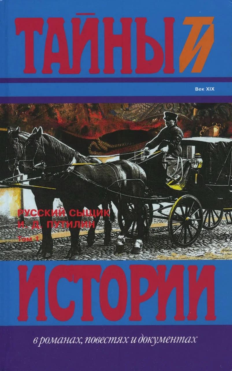 Обложка Русский сыщик И. Д. Путилин т. 1