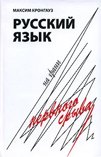 Обложка Русский язык на грани нервного срыва