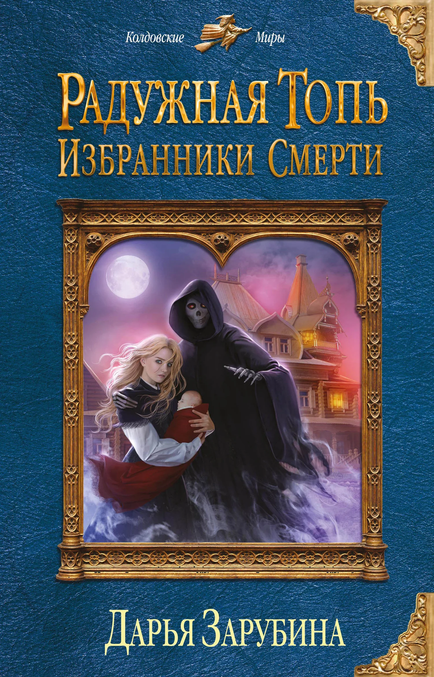 Обложка Избранники Смерти