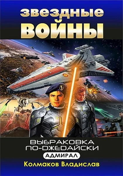 Обложка Адмирал