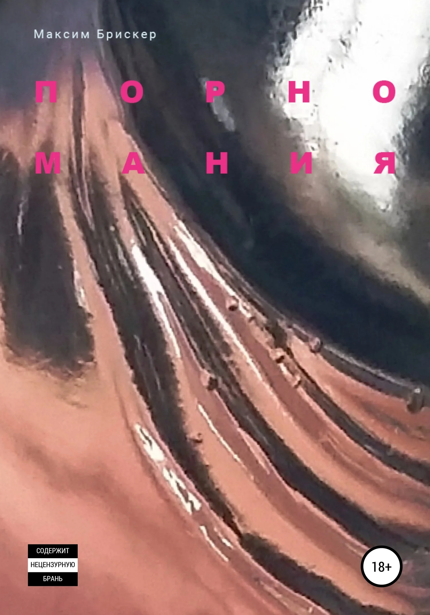 Обложка Порномания