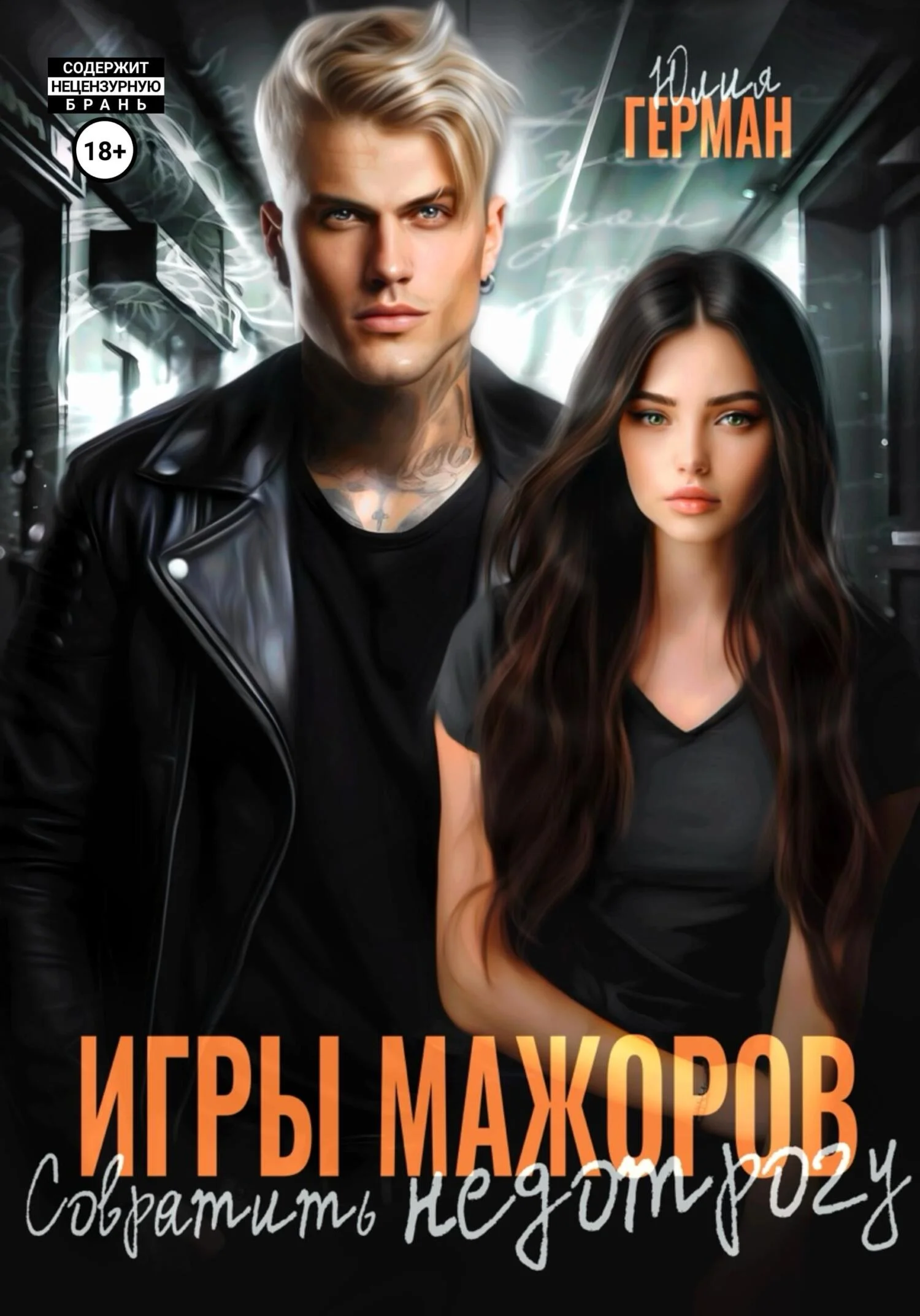 Обложка Игры мажоров. Совратить недотрогу