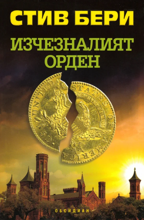 Обложка Изчезналият орден