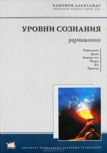 Обложка Уровни сознания. Размышления