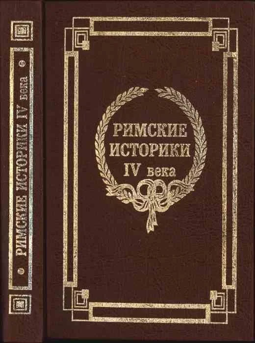 Обложка Римские историки IV века