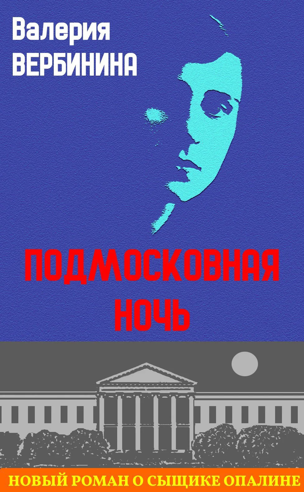 Обложка Подмосковная ночь