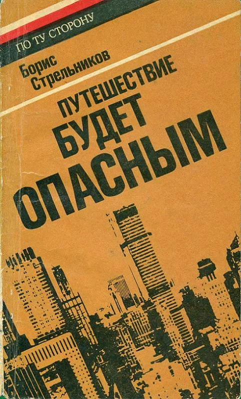 Обложка Путешествие будет опасным
