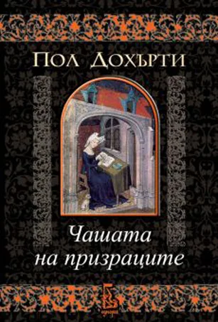 Обложка Чашата на призраците