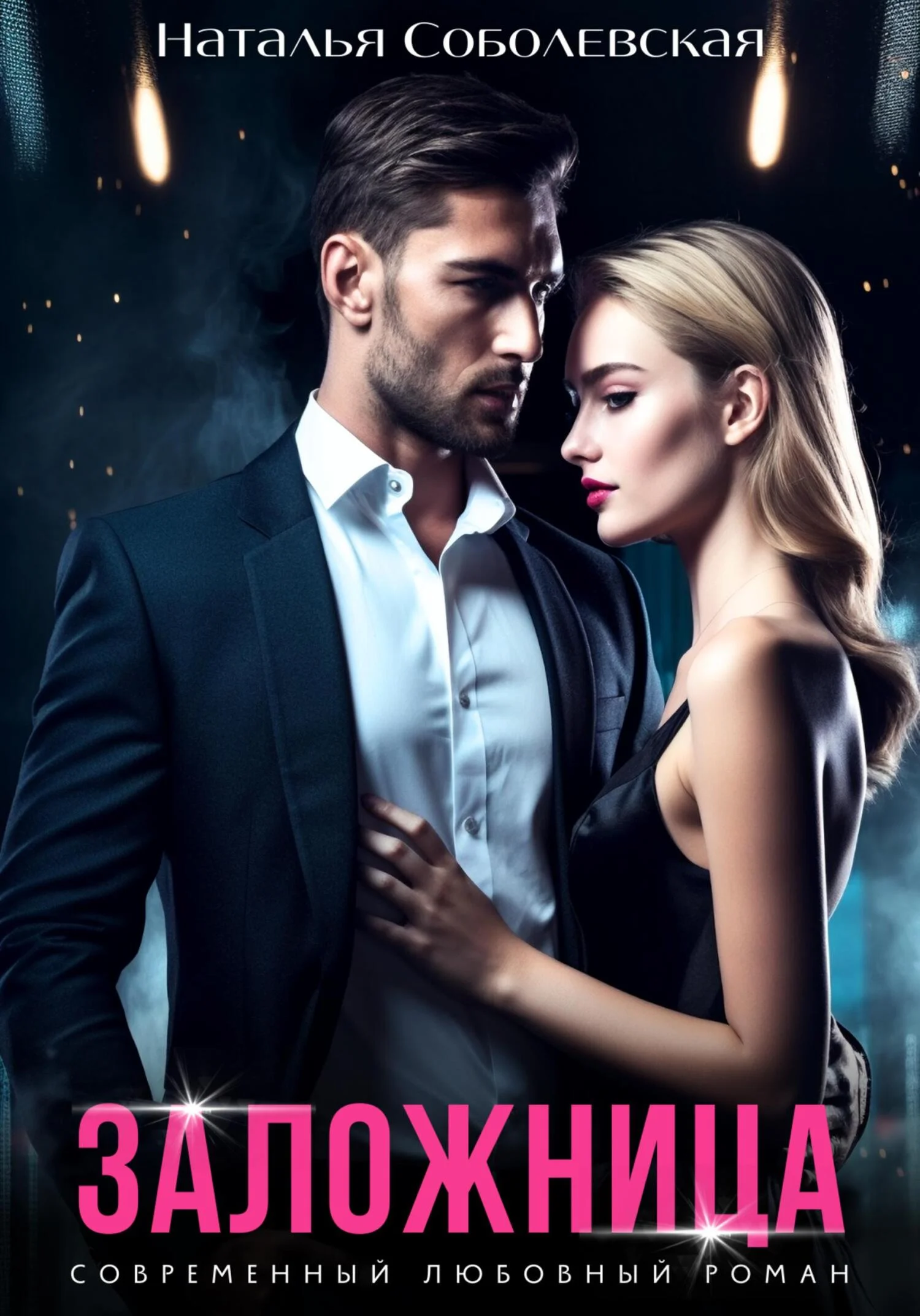 Обложка Заложница