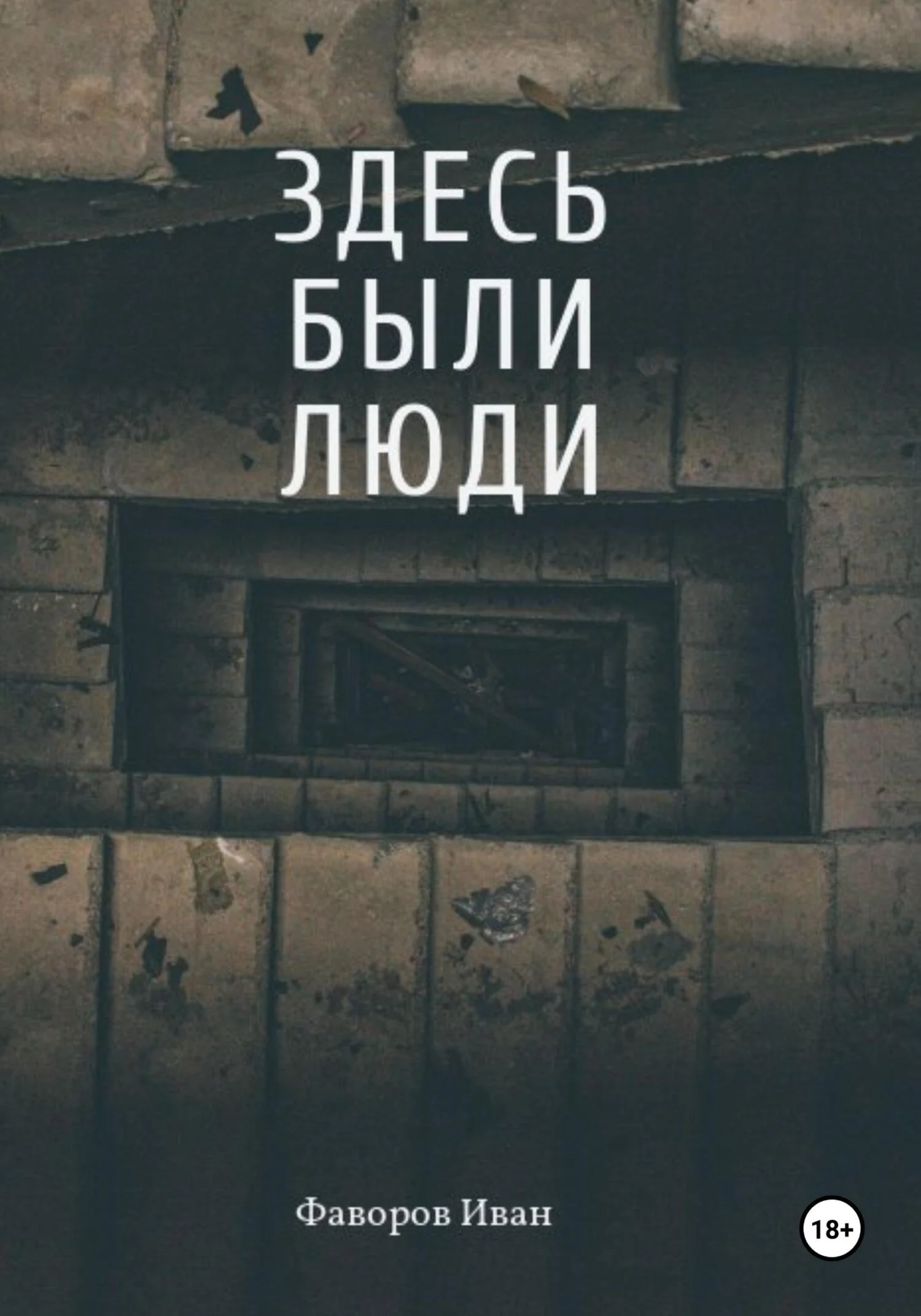 Обложка Здесь были люди