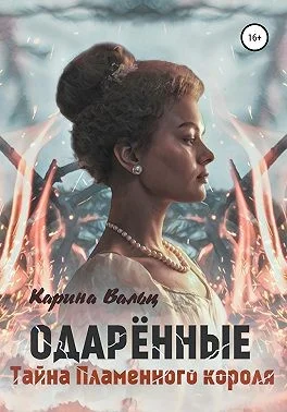 Обложка Тайна Пламенного короля