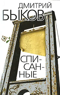 Обложка Списанные