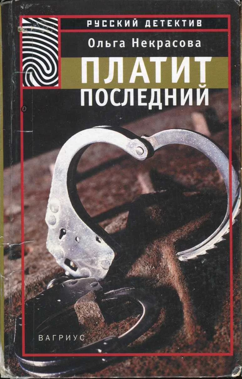 Обложка Платит последний