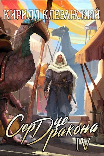 Обложка Сердце Дракона. Том четвертый
