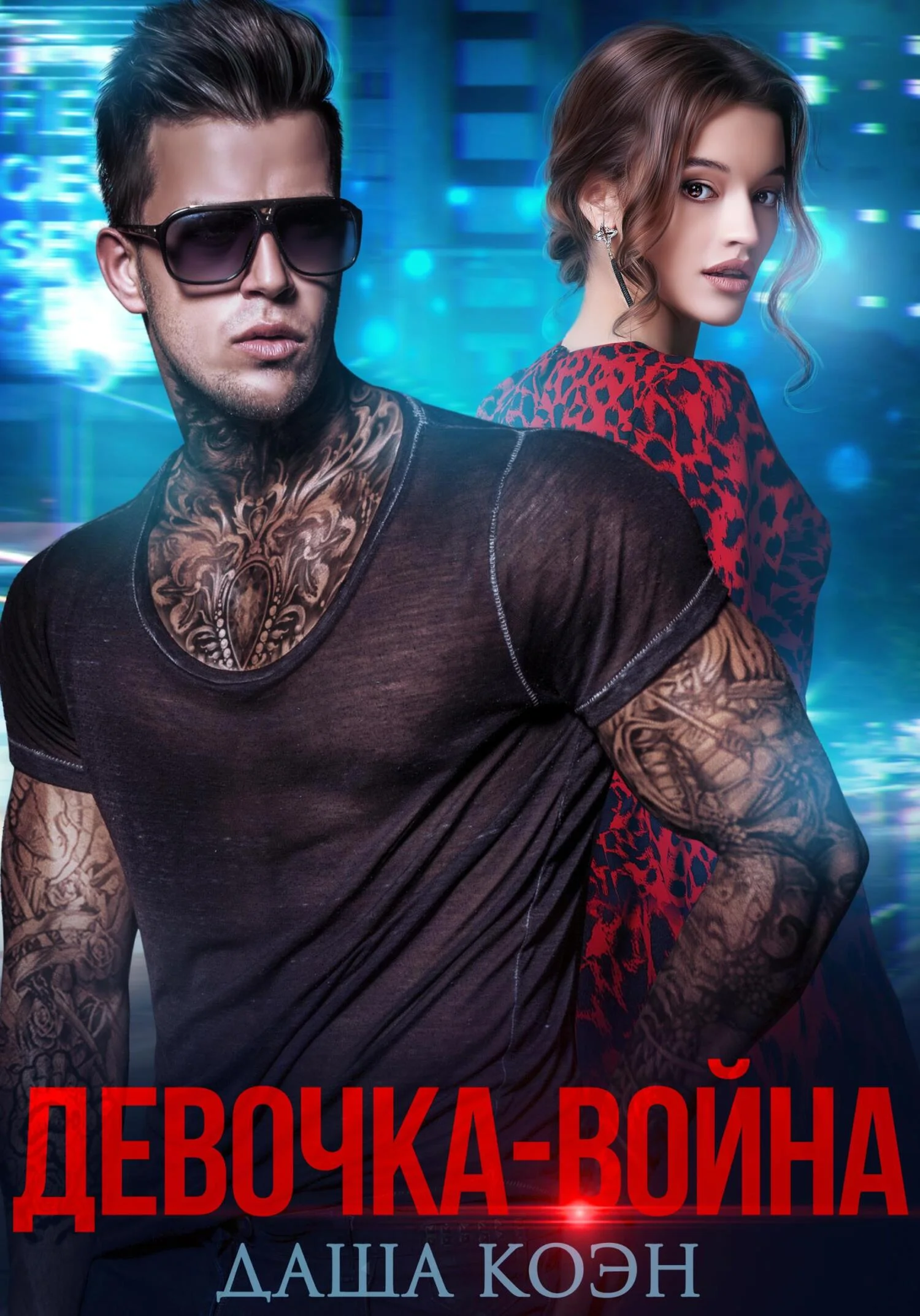 Обложка Девочка-война
